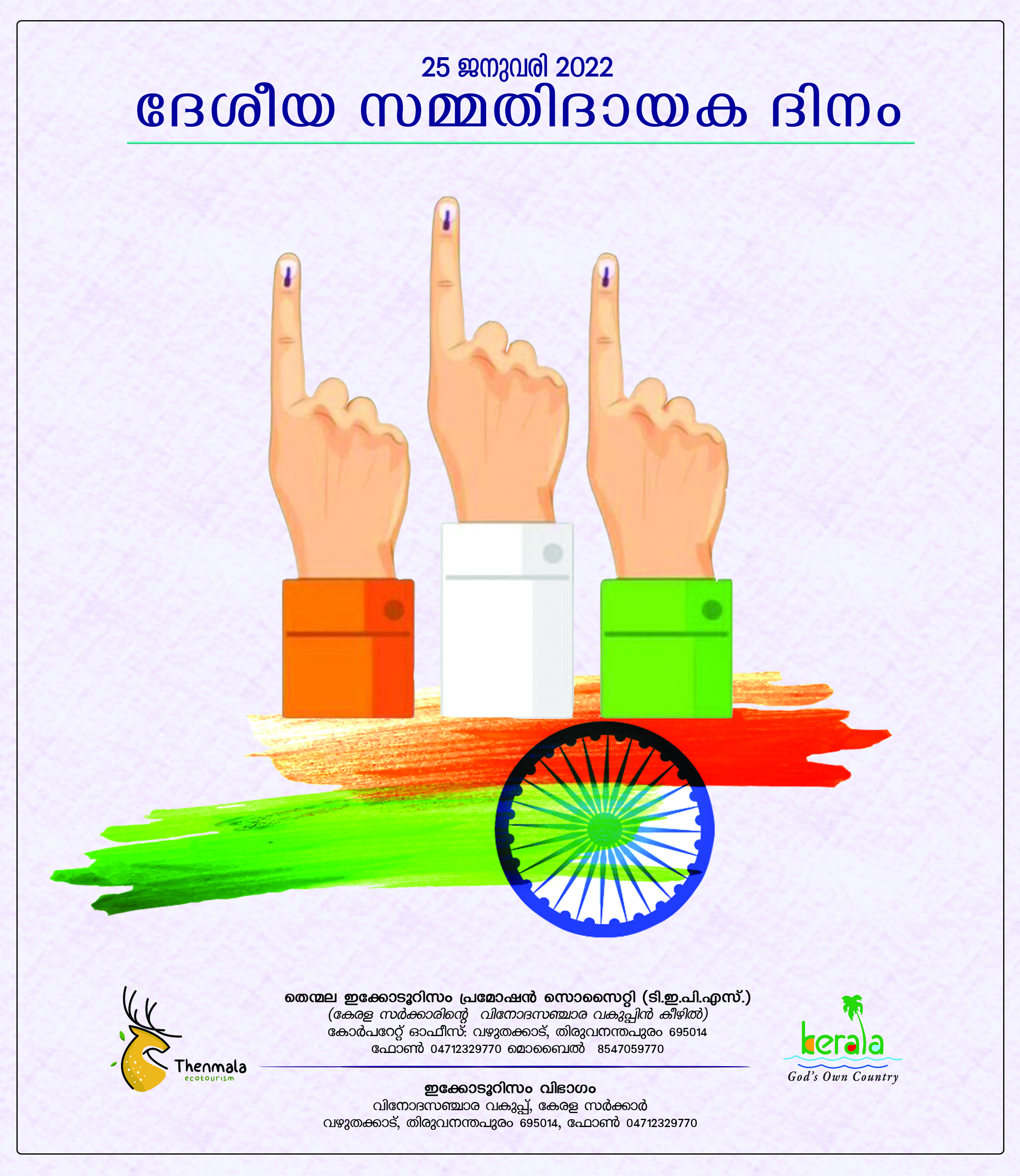 ദേശീയ സമ്മതിദായക ദിനം  2022